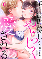年下彼氏に優しくやらしく愛される