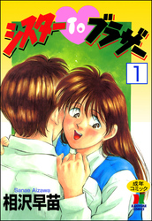 シスターTOブラザー（分冊版）