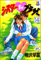 シスターTOブラザー（分冊版）【第14話】