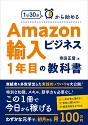 1日30分から始めるAmazon輸入ビジネス1年目の教科書