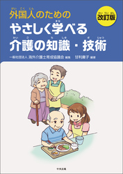 外国人のためのやさしく学べる介護の知識・技術　改訂版