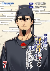 異世界で『賢者……の石』と呼ばれています（ポルカコミックス）７