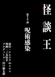 怪談王 第十五談「呪術感染」