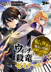 ウィッチ殺竜ゼミナール～転生賢者は魔女の学園で竜殺しを目指す～ 20