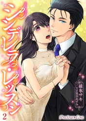 シンデレラレッスン02