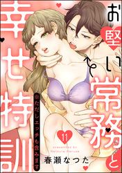 お堅い常務と幸せ特訓（※ただしエッチも含みます）（分冊版）　【第11話】