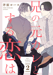 兄の元カレとする恋は２