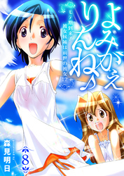よみがえりんね♪～モテ期到来！彼女候補は前世の彼女！？～　8巻