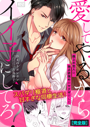 愛してやるからイイ子にしてろ？～極上の恋人は、独占欲強めのヤクザでした【完全版】