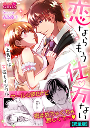 恋ならもう仕方ない～極上男子は今夜もイジワル【完全版】