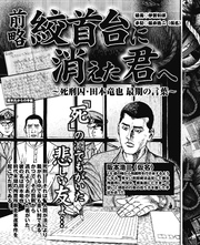 前略絞首台に消えた君へ～死刑囚・田本竜也　最期の言葉～