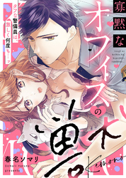 【特装版】寡黙なオフィスの獣～タフな警備員は、激しく何度も…ッ【電子限定おまけ付き】