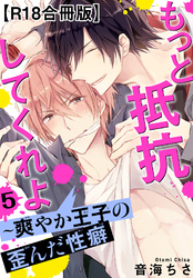 もっと抵抗してくれよ～爽やか王子の歪んだ性癖R18合冊版5