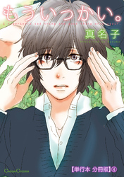 もういっかい。【単行本 分冊版】４