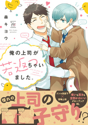 俺の上司が若返っちゃいました。