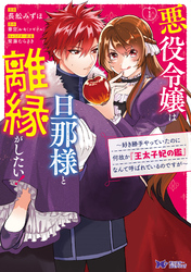 悪役令嬢は旦那様と離縁がしたい！ ～好き勝手やっていたのに何故か『王太子妃の鑑』なんて呼ばれているのですが～（コミック）　分冊版 3