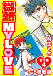 微熱 MY LOVE 合本版4