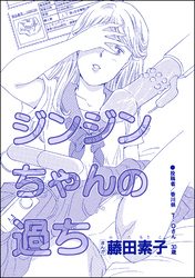 ジンジンちゃんの過ち（単話版）＜私って激安風俗嬢！？ ～おしゃべりクラブのおしゃぶり女～＞