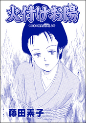 火付けお陽（単話版）＜ストーカー最凶愛 ～おんな道成寺～＞