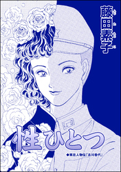 性ひとつ（単話版）＜ストーカー最凶愛 ～おんな道成寺～＞