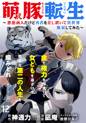 萌え豚転生 ～悪徳商人だけど勇者を差し置いて異世界無双してみた～ WEBコミックガンマぷらす連載版 第１２話