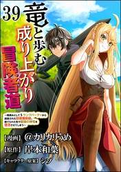 竜と歩む成り上がり冒険者道 ～用済みとしてSランクパーティから追放された回復魔術師、捨てられた先で最強の神竜を復活させてしまう～ コミック版 （分冊版）　【第39話】