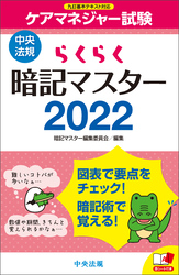 らくらく暗記マスター　ケアマネジャー試験２０２２