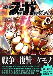 戦場のフーガ 鋼鉄のメロディ(12)