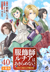【分冊版】服飾師ルチアはあきらめない ～今日から始める幸服計画～ 第40話