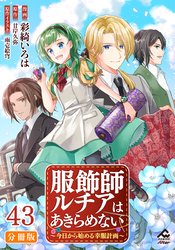 【分冊版】服飾師ルチアはあきらめない ～今日から始める幸服計画～ 第43話