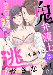 鬼弁護士は逃がさない！ ～アラサー処女、まだ溺愛に慣れません～（分冊版）　【第1話】