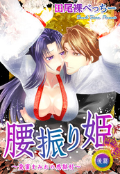 腰振り姫～愛蜜まみれの感獄村～ 後篇