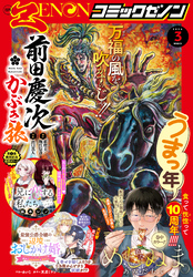 月刊コミックゼノン2026年3月号