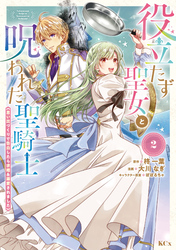 役立たず聖女と呪われた聖騎士《思い出づくりで告白したら求婚＆溺愛されました》（２）