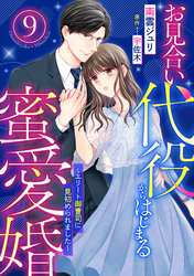 お見合い代役からはじまる蜜愛婚～エリート御曹司に見初められました～【分冊版】9話