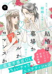 結婚は墓場かゴールかロマンスか　分冊版（９）