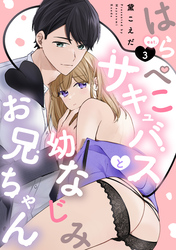 はらぺこサキュバスと幼なじみお兄ちゃん eat.3《カノンミア》