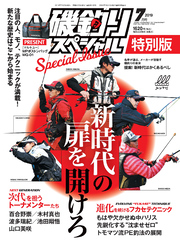 磯釣りスペシャル2019年7月号