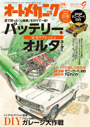 オートメカニック2019年9月号