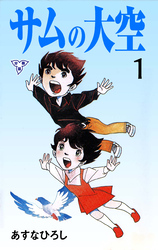 サムの大空【分冊版】