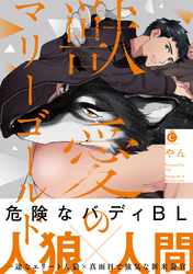 獣愛のマリーゴールド【特典付き】