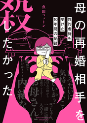 母の再婚相手を殺したかった　性的虐待を受けた10年間の記録