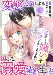私のこと嫌いって言いましたよね！？変態公爵による困った溺愛結婚生活　48