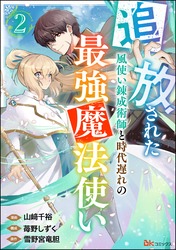 追放された風使い錬成術師と時代遅れの最強魔法使い コミック版 （分冊版）　【第2話】