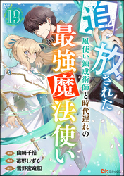 追放された風使い錬成術師と時代遅れの最強魔法使い コミック版 （分冊版）　【第19話】