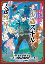 不遇スキルの支援魔導士 ～パーティーを追放されたけど、直後のスキルアップデートで真の力に目覚めて最強になった～ 5巻