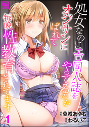 処女なのにエロ同人誌をやってるのがオジサンにばれて毎晩性教育されてます（分冊版）