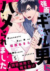 強面ギャル男にハメられました！～問答無用で俺を抱け５