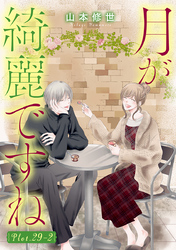 月が綺麗ですね［1話売り］ story29-2