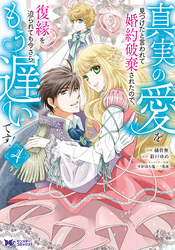 真実の愛を見つけたと言われて婚約破棄されたので、復縁を迫られても今さらもう遅いです！（コミック） 4